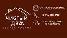 Стирка ковров | Чистый Дом