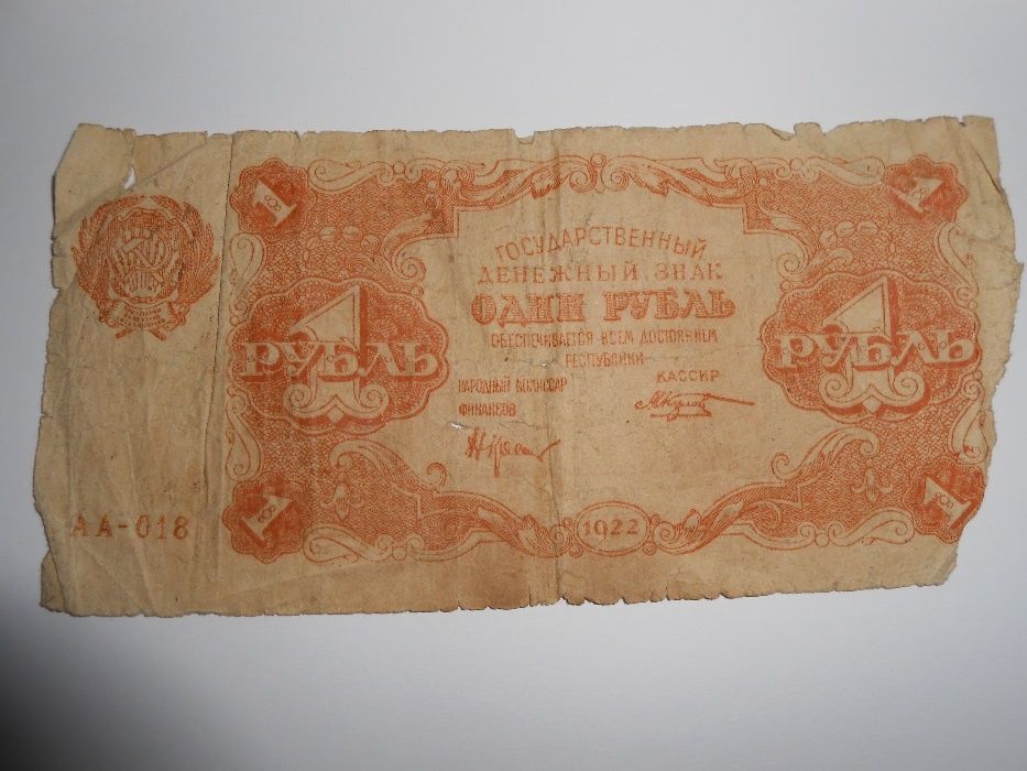 Бумажный рубль РСФСР 1922 года