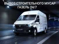 Газель вывоз строительного мусара, грузчики грузоперевозки