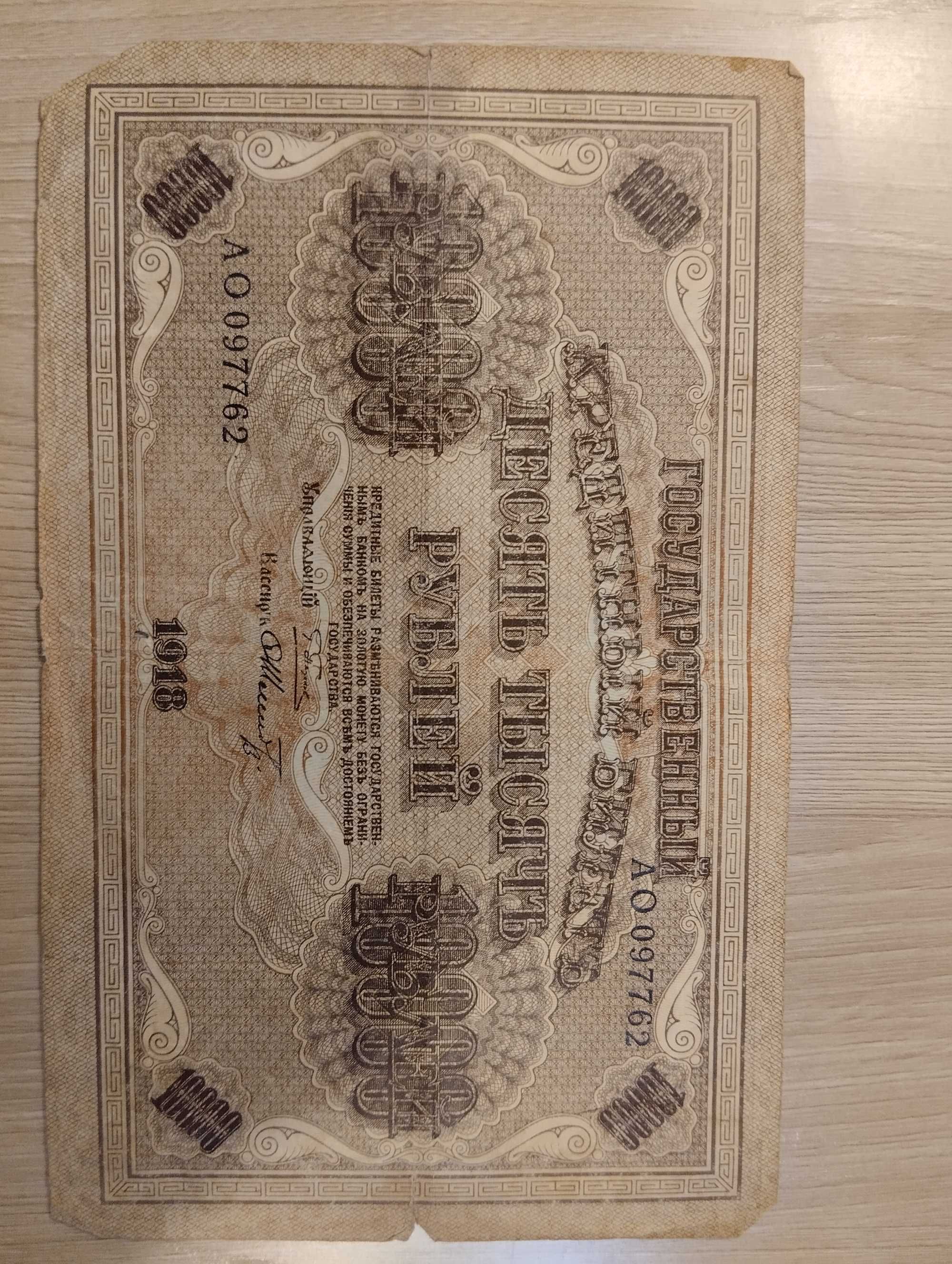 Продам старинную купюру Российской Империи 10000.  Рублей 1918