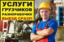 Услуги грузчиков и разнорабочих