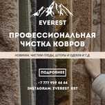Чистка ковров EVEREST