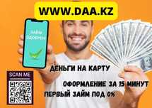 Деньги под процент | Деньги в долг | Ақша | Без залога | Без предоплат