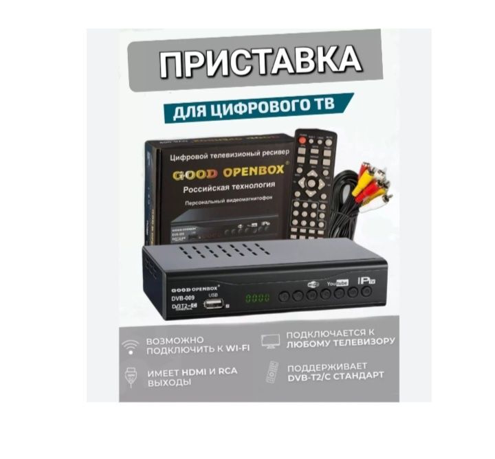 Ресивер цифровой. Комплект цифрового телевидения OTAU. Приставка. Смар