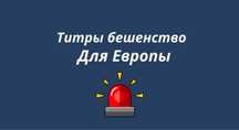 Титры на бешенство
