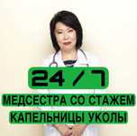 Вывод из запоя на дому, медсестра на дом, опыт более 15 лет, анонимно