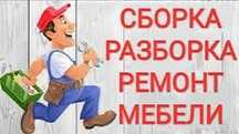 Сборка мебели. Ремонт мебели. Разборка мебели. Мебельщик