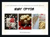 Курт  оптом 1400