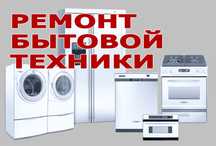 Ремонт микроволновок, плит, стиральных машин