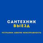 Мастер Сантехник