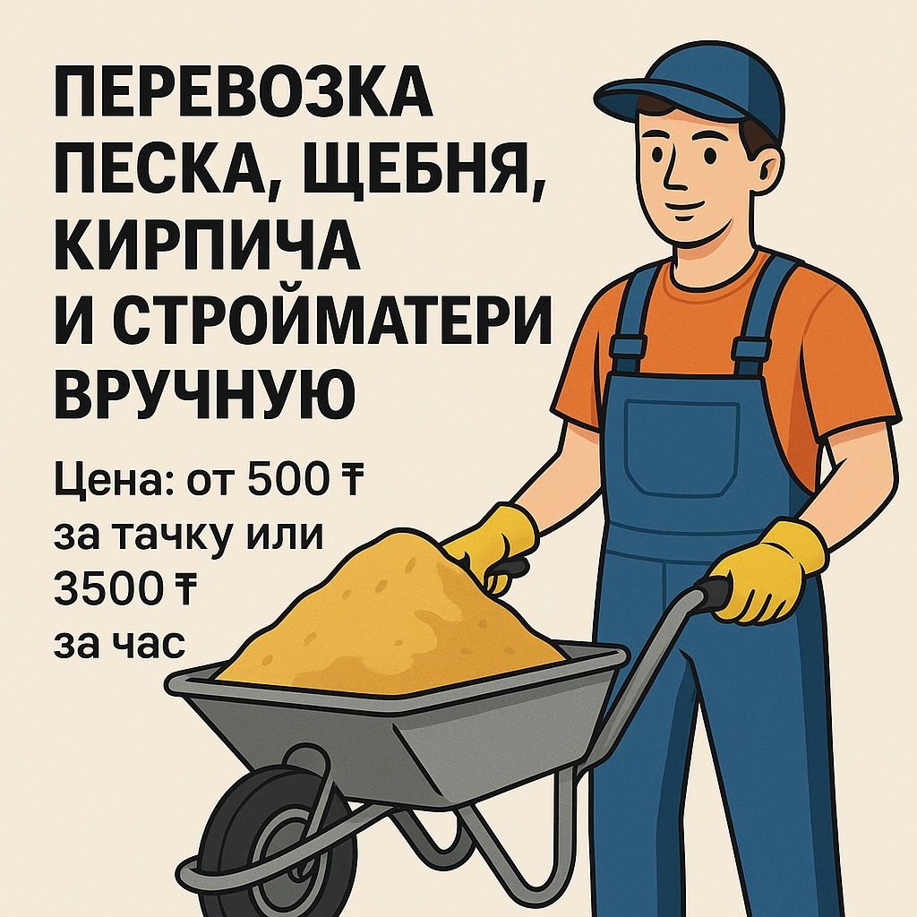 Перевозка песка, щебня, кирпича и стройматериалов вручную