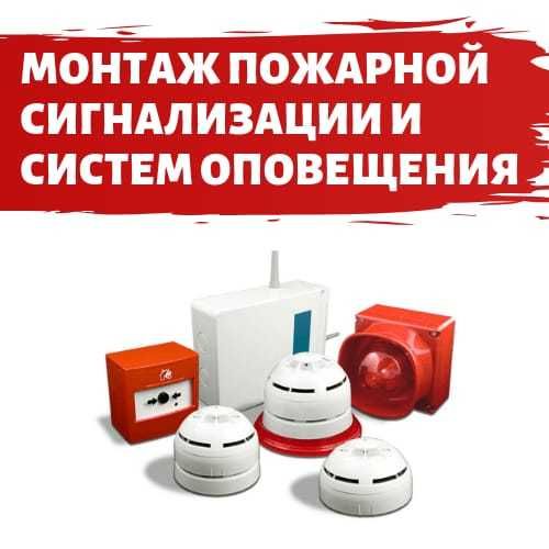 Установка Пожарной-охранной сигнализации