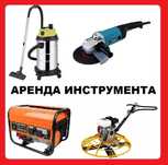 Аренда Лазерного Уровня, Аренда Отбойника, Аренда Отбойного Молотка