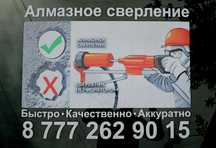 Алмазное сверление, бурение, (технические отверстия)