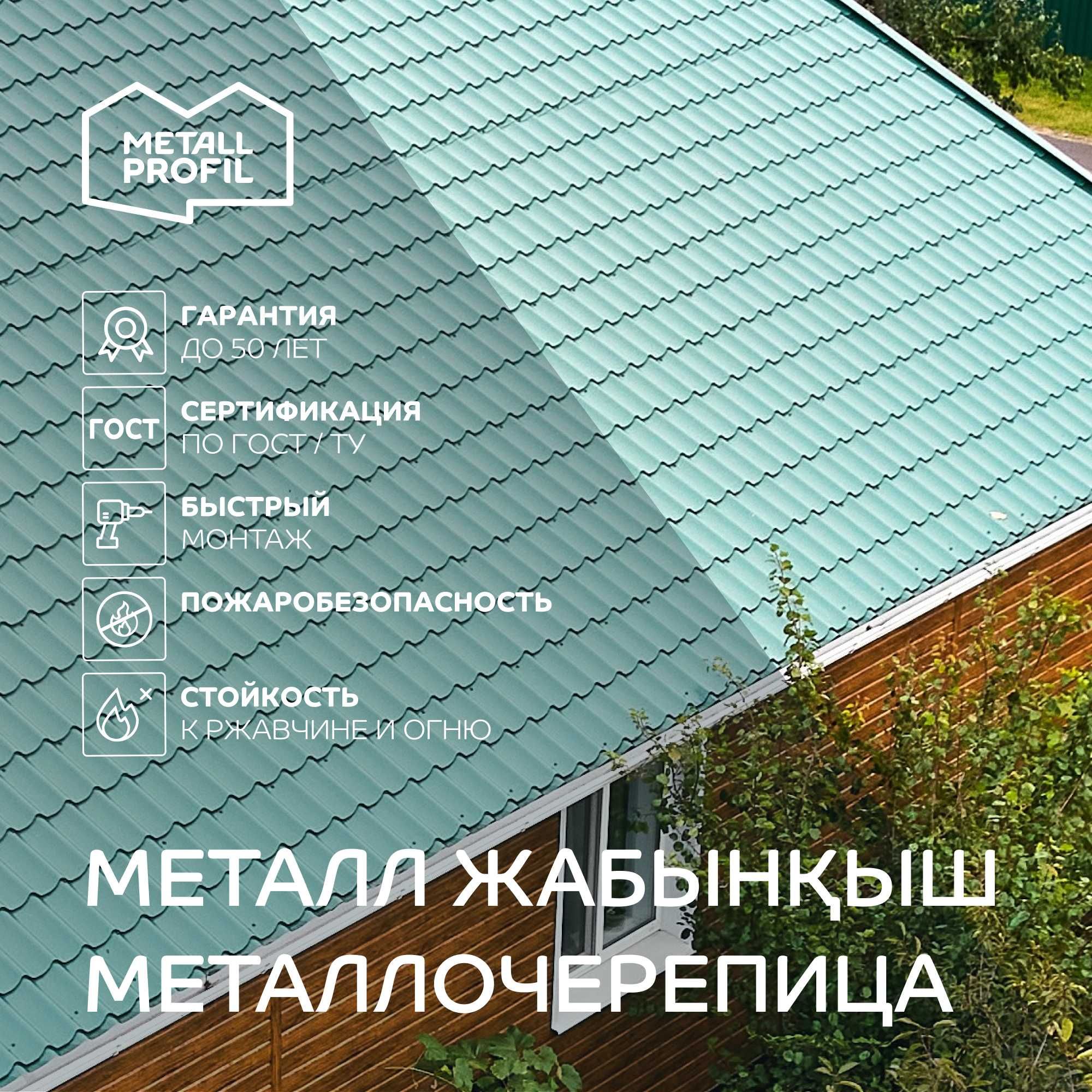 Металлочерепица, металл жабынқыш Актобе