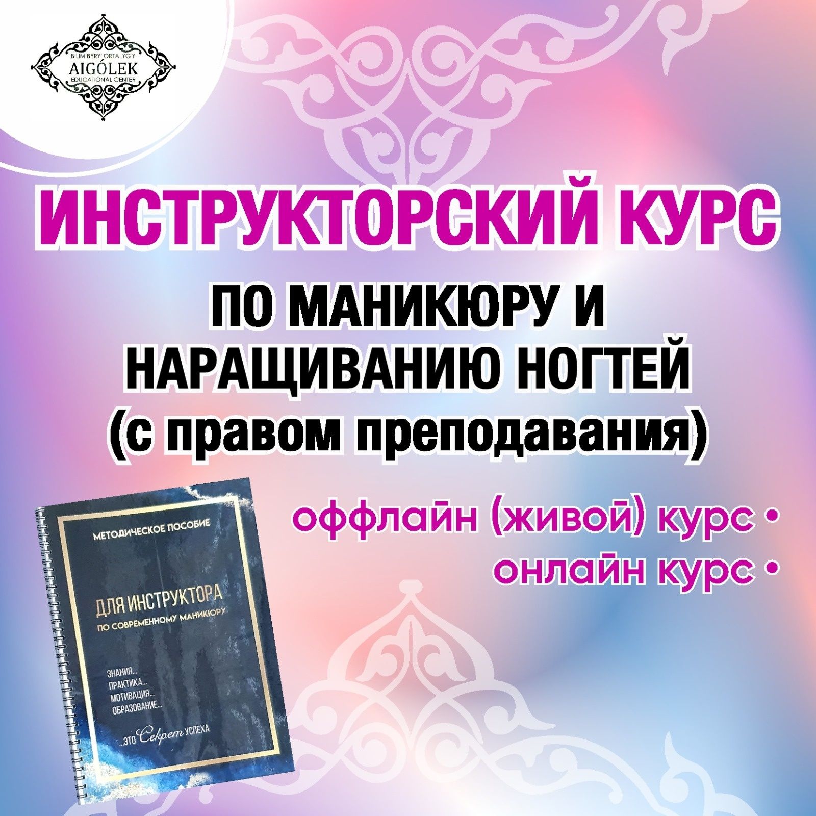 Инструкторский курс  по маникюру и наращиванию ногтей