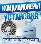 Установка кондиционеров любой сложности. Продажа