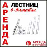 Прокат лестница, стремянка, трансформер, вышка-тура леса инструмента