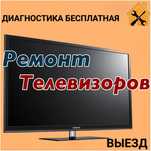 РЕМОНТ ТЕЛЕВИЗОРОВ! Диагностика бесплатная!