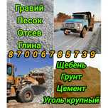 ПЕСОК ОТСЕВ ГРАВИЙ Щебень Глина Грунт. УГОЛЬ крупный. Вывоз мусора.