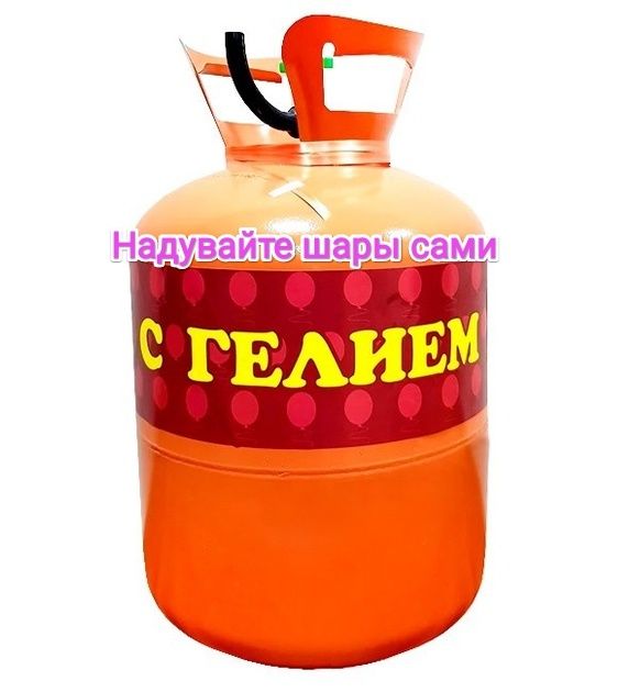 Надувайте шарики сами (Гелий газ)