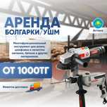 Аренда прокат инструментов и оборудование ушм болгарка,пчелка,дрель