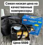 Самые низкие в городе  на автокомпрессоры , высокого качества.