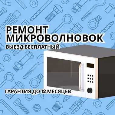 Ремонт микроволновок рядом — быстро, качественно, ГАРАНТИЯ ДО 1 ГОДА