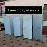 Ремонт холодильников Фрион куйамын стаж 20 лет