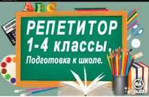 Репетитор начальных классов