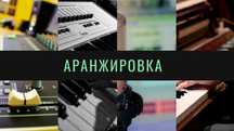 Аранжировка на заказ