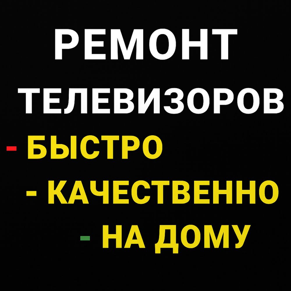 Ремонт Телевизоров ВЫЕЗД НА ДОМ