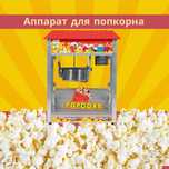 Аппарат для попкорна, Попкорн аппарат