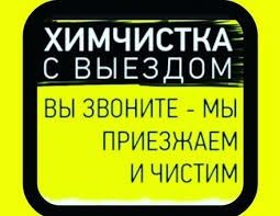 От,2000 тг Химчистка мягкой мебели,диван,кресла,тахта,будние дни скидк