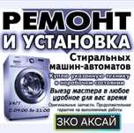 ЗКО г.Аксай 07 ремонт стиральных машин с выездом.