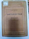 Афганистан. Автор: И. М. Рейснер