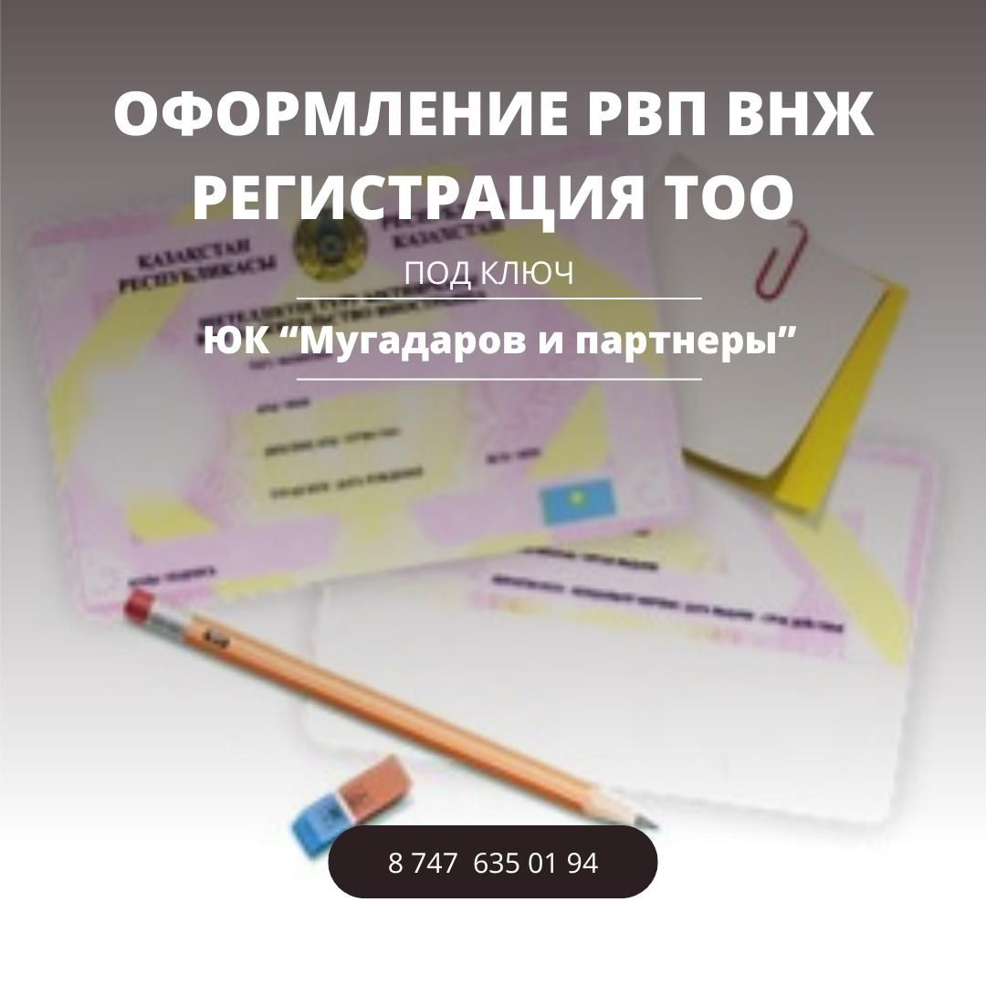 Регистрация и ликвидация ИП ТОО под ключ, ВНЖ для не резидентов.