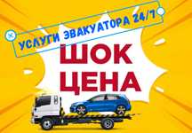 Эвакуaтoр Pядoм с Вами