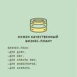 Бизнес план Алматы МФО / ДАМУ /Акимат
