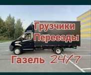 Газель грузоперевоский грузьчик