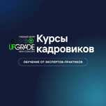 Курсы кадрового дела и Трудового законодательства