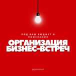 Организация форумов/бизнес встреч