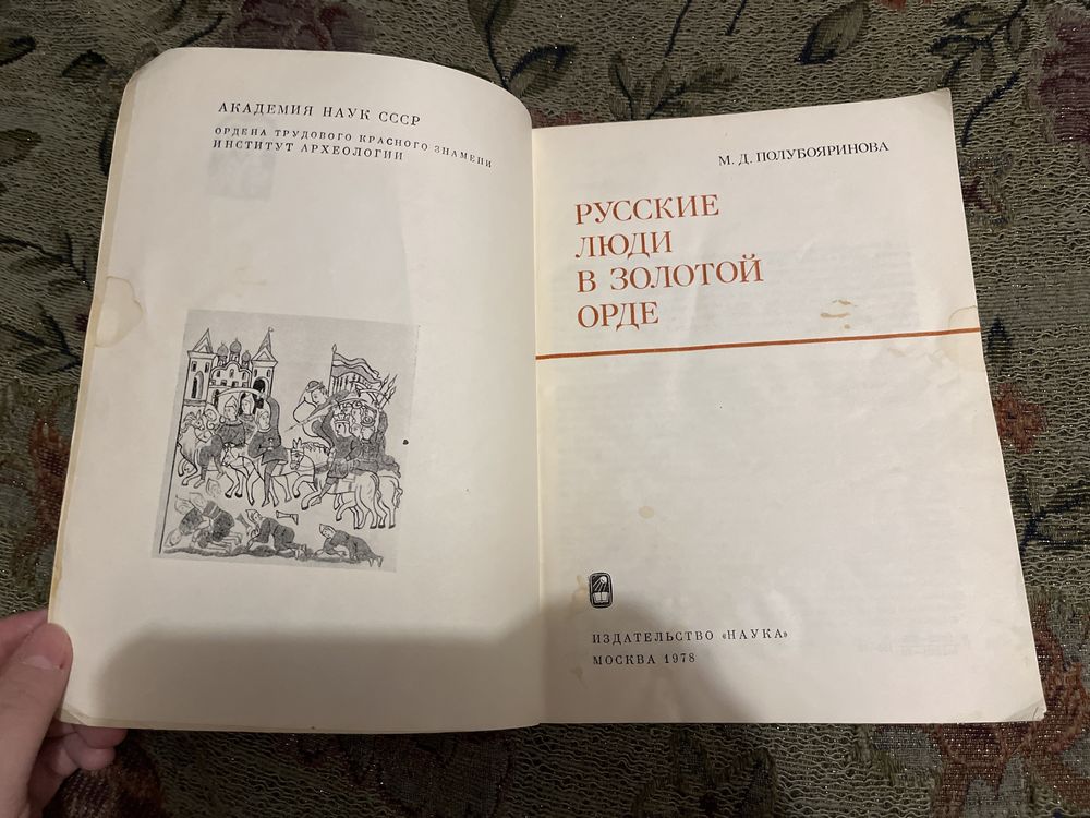 М. Д. Полубояринова: Русские люди в Золотой Орде