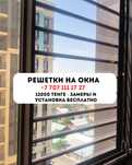 Решетки на окна | Решетки от выпадения детей | Алматы