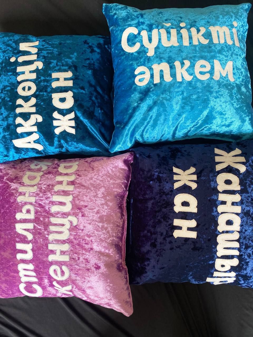Тойбастар жастықтарға. Декоративные подушки