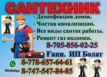 Чистка прочистка канализаций труб очистка калодцев с аппаратом Шымкент