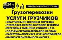 Услуга Грузчиков И Грузоперевозки