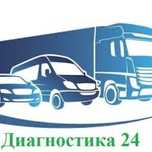 Автоэлектрик-диагност(12/24V) на везд легковой, грузовой, спецтехника