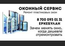 Ремонт пластиковых окон и дверей
