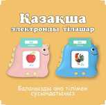 Разговорник для детей на казахском и английском языке